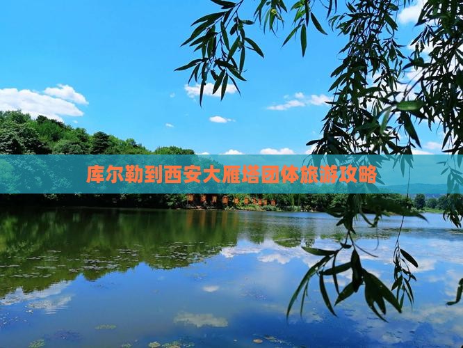 库尔勒到西安大雁塔团体旅游
