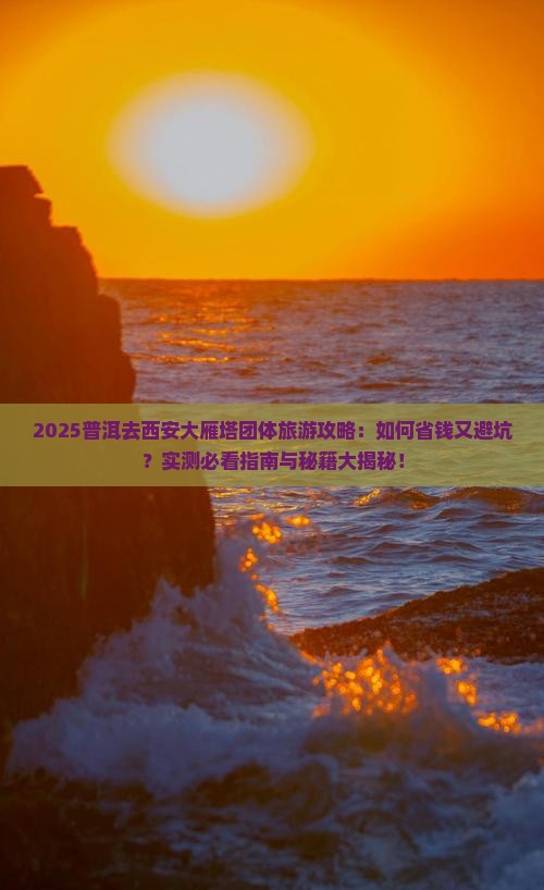普洱去西安大雁塔团体旅游
