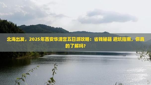 北海到西安华清宫五日游