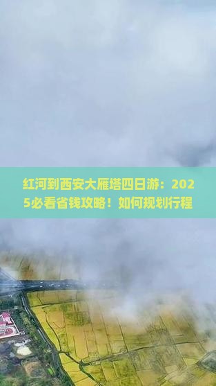 红河到西安大雁塔四日游