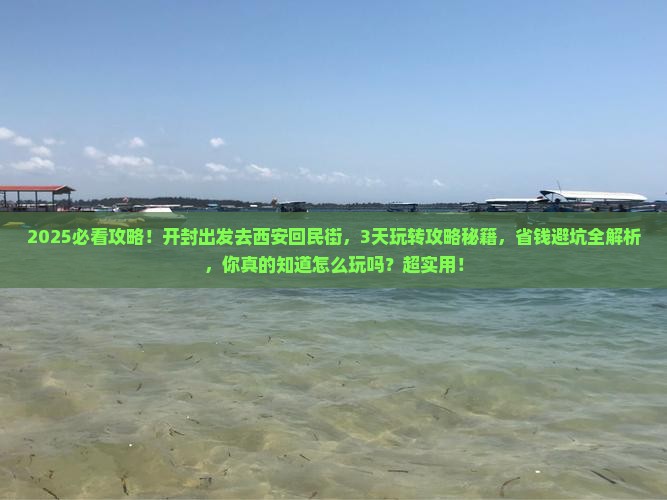 开封到西安回民街景点