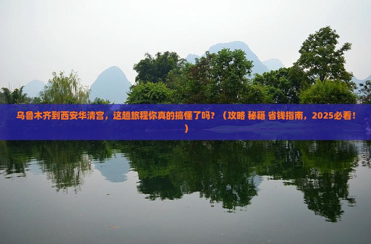 乌鲁木齐到西安华清宫必去地