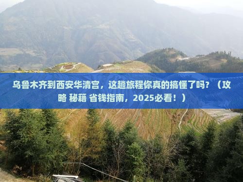 乌鲁木齐到西安华清宫必去地