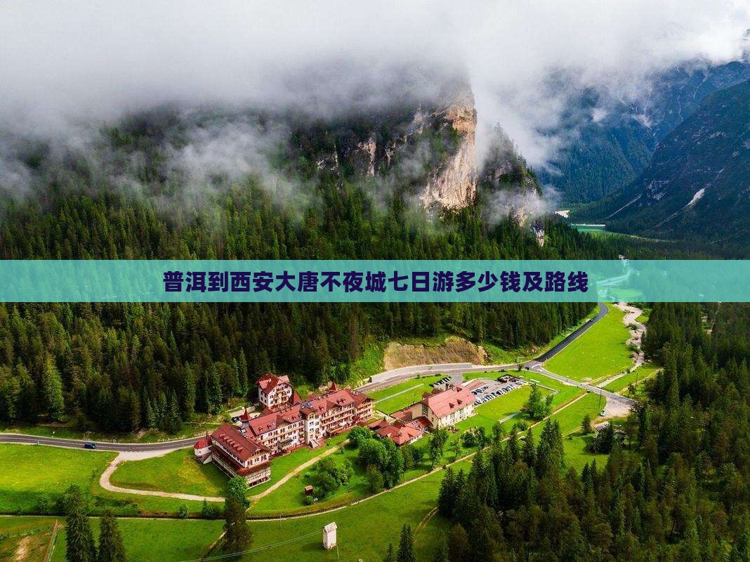 普洱到西安大唐不夜城七日游