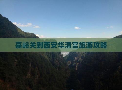 嘉峪关到西安华清宫攻略
