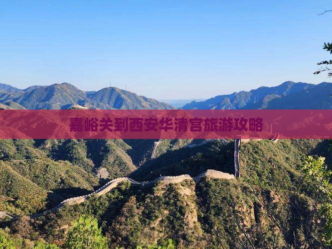 嘉峪关到西安华清宫攻略