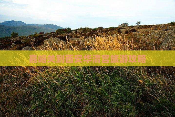 嘉峪关到西安华清宫攻略