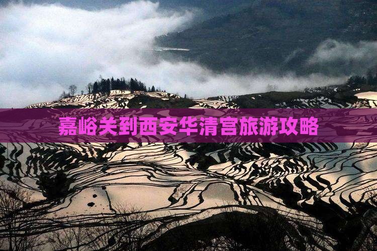 嘉峪关到西安华清宫攻略