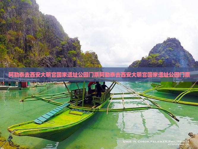 阿勒泰去西安大明宫国家遗址公园门票
