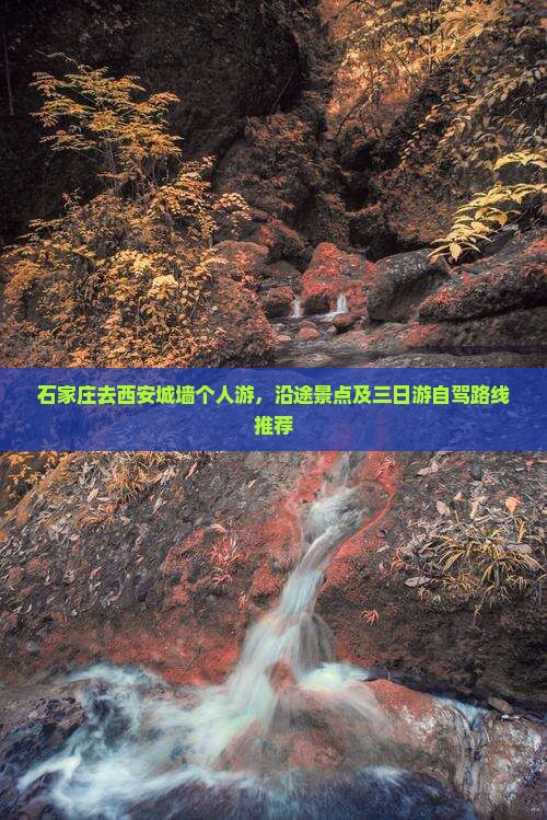 石家庄去西安城墙个人游