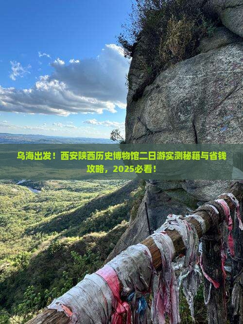 乌海到西安陕西历史博物馆二日游