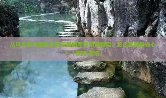 乌兰察布去西安秦始皇帝陵博物院门票