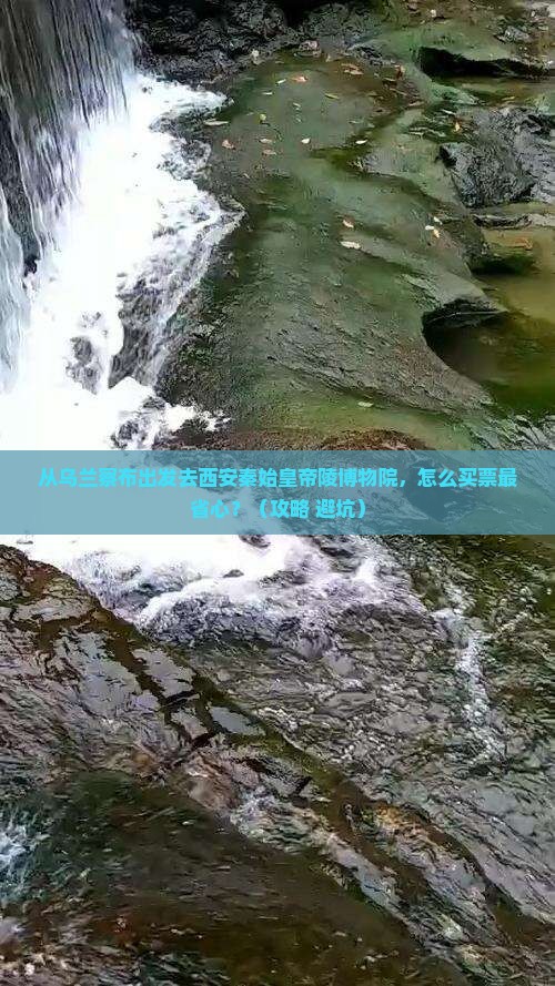 乌兰察布去西安秦始皇帝陵博物院门票