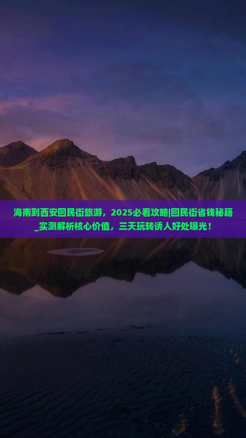海南到西安回民街旅游
