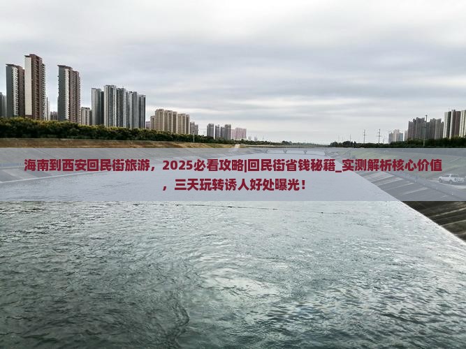 海南到西安回民街旅游