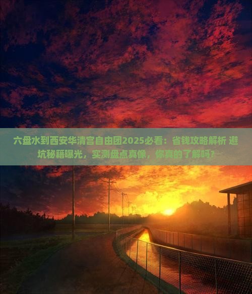 六盘水到西安华清宫自由团
