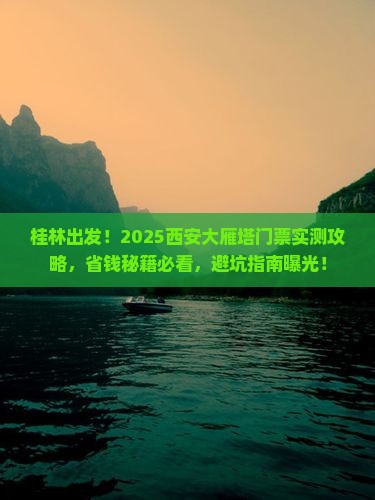 桂林去西安大雁塔门票