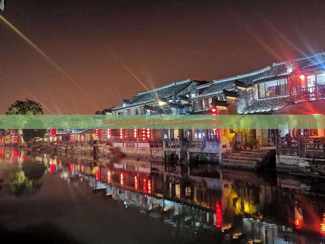 焦作去西安陕西历史博物馆旅游