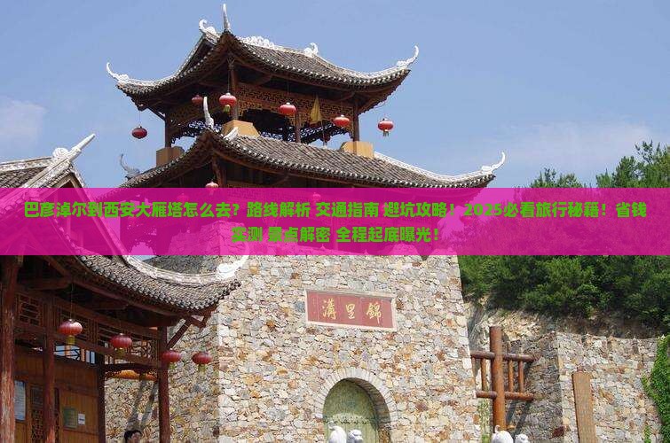 巴彦淖尔到西安大雁塔必去地