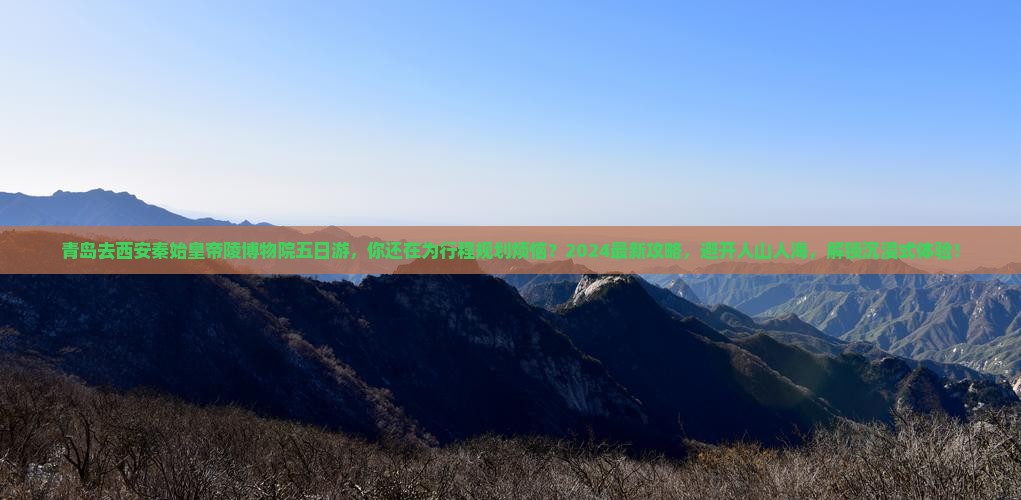 青岛去西安秦始皇帝陵博物院五日游