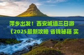 萍乡去西安城墙三日游