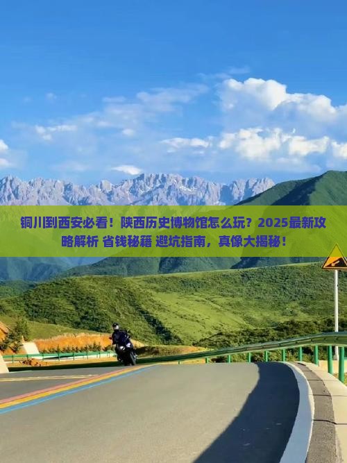 铜川到西安陕西历史博物馆哪里玩