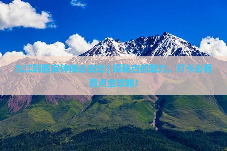 九江到西安钟楼必去地