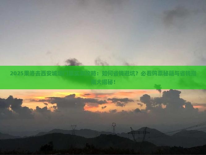 果洛去西安城墙门票