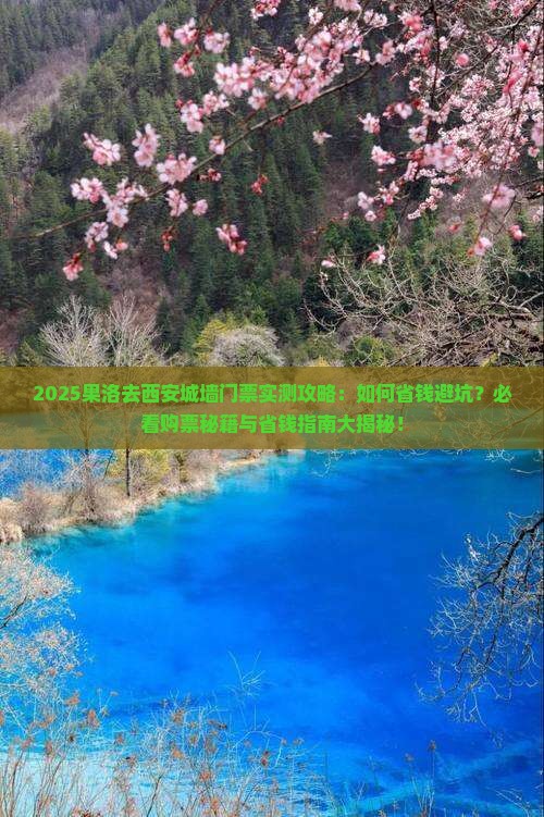 果洛去西安城墙门票