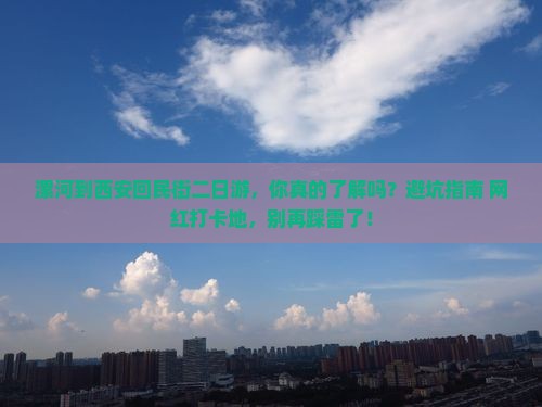 漯河到西安回民街二日游