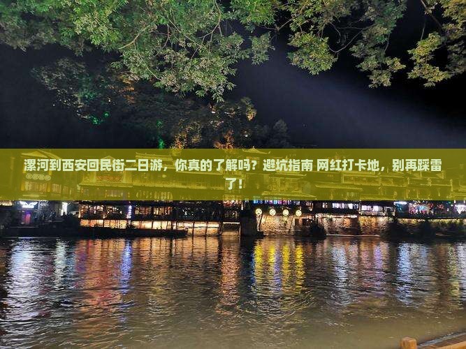 漯河到西安回民街二日游