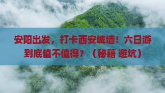 安阳到西安城墙六日游