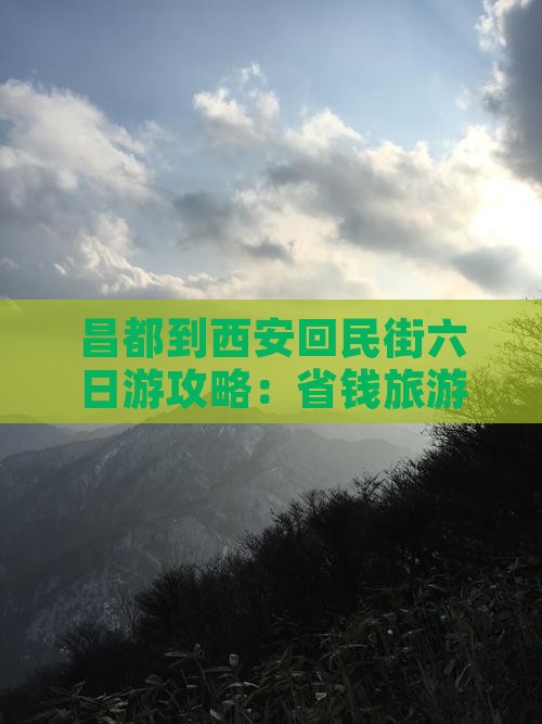 昌都到西安回民街六日游