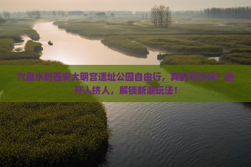 六盘水到西安大明宫国家遗址公园自由行
