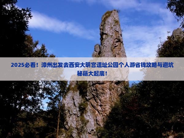 漳州去西安大明宫国家遗址公园个人游