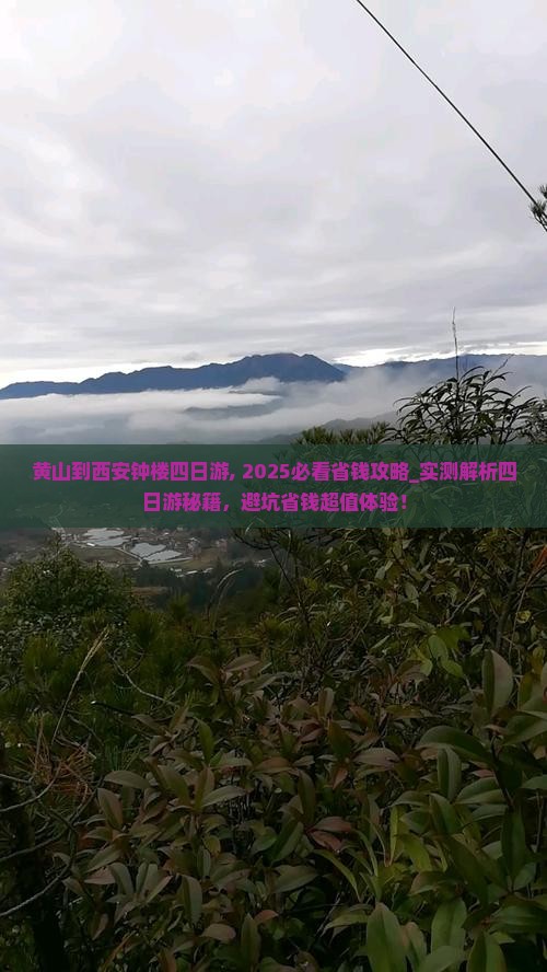 黄山到西安钟楼四日游