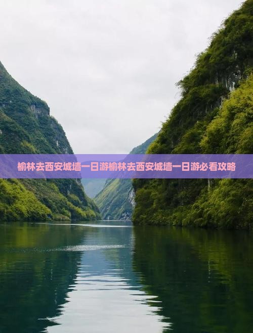 榆林去西安城墙一日游