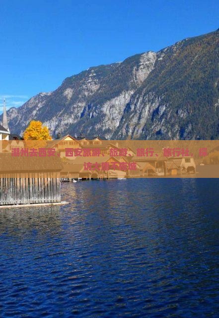 潮州去西安大唐不夜城旅行社