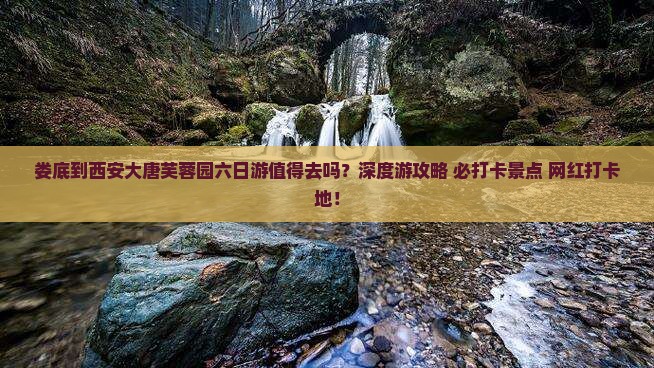 娄底到西安大唐芙蓉园六日游