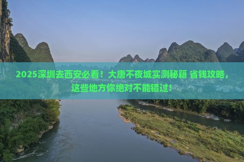 深圳去西安大唐不夜城必去地