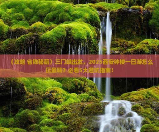 三门峡到西安钟楼一日游