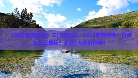 三门峡到西安钟楼一日游