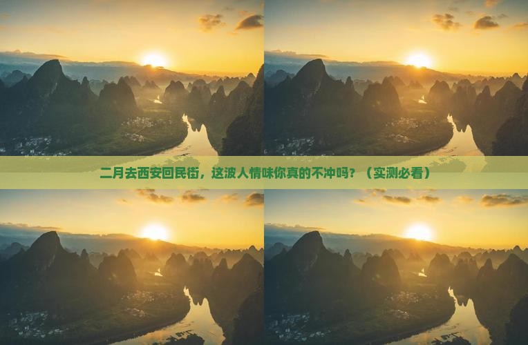 二月去西安回民街旅游