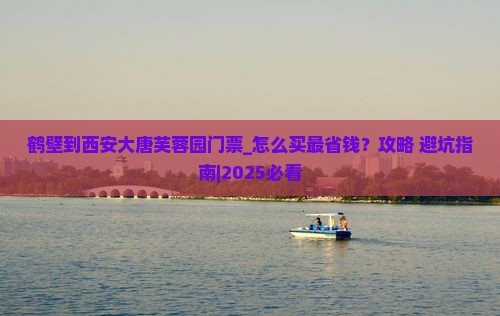 鹤壁到西安大唐芙蓉园门票