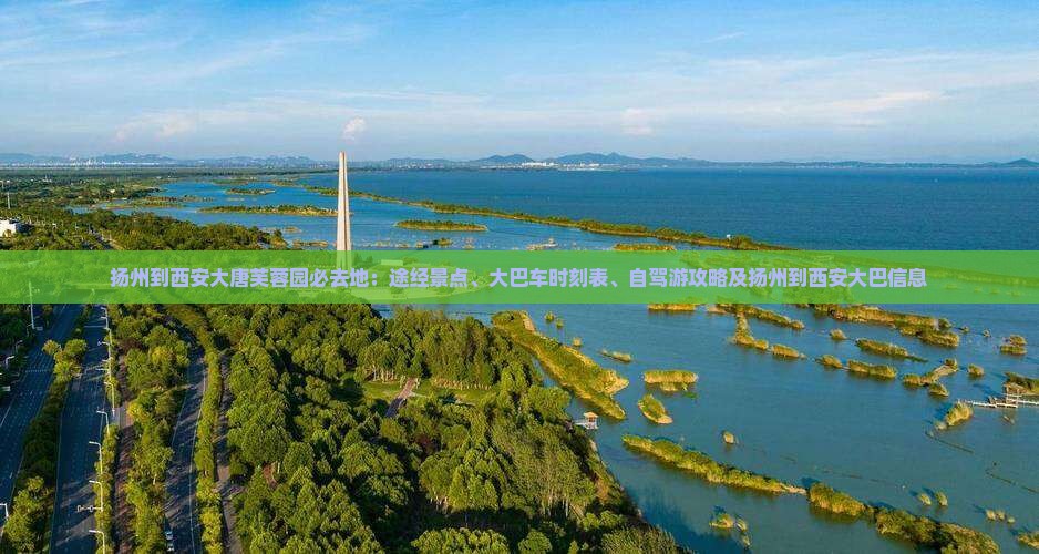 扬州到西安大唐芙蓉园必去地