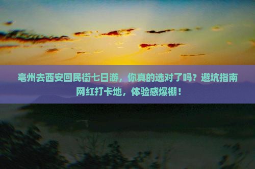 亳州去西安回民街七日游