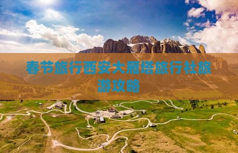 春节去西安大雁塔旅行社