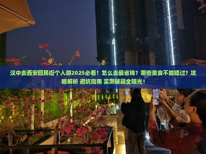 汉中去西安回民街个人游