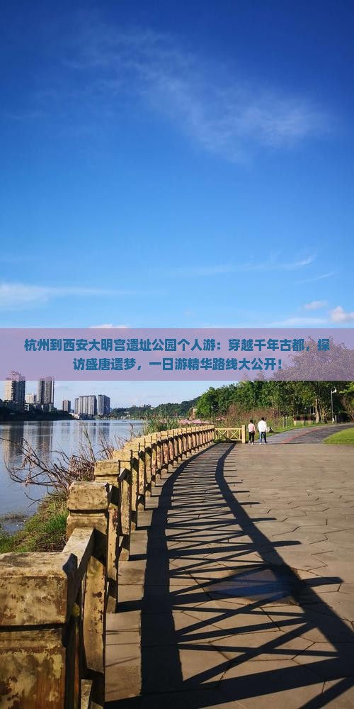 杭州到西安大明宫国家遗址公园个人游