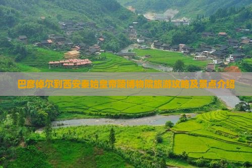 巴彦倬尔到西安秦始皇帝陵博物院旅游